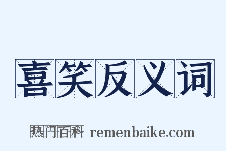 喜笑反义词是什么意思的图片